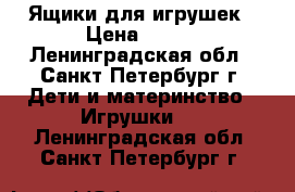  Ящики для игрушек › Цена ­ 350 - Ленинградская обл., Санкт-Петербург г. Дети и материнство » Игрушки   . Ленинградская обл.,Санкт-Петербург г.